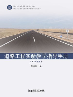 cover image of 道路工程实验教学指导手册（2019年版）